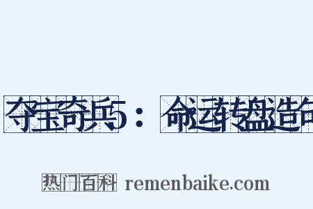夺宝奇兵5：命运转盘造句是什么意思的图片